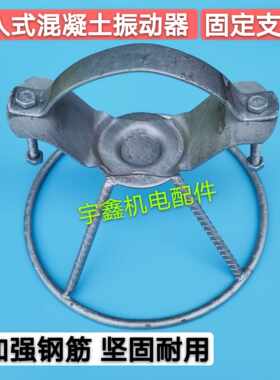 插入式震动棒振动电机混凝土振动器固定支架防摔底座360度可旋转