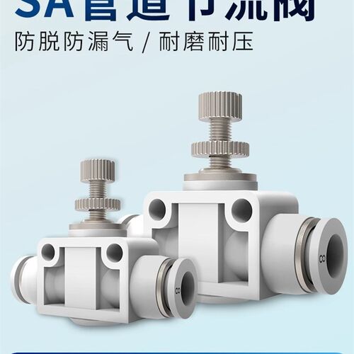 SA8节流阀气动气管调节阀气压调速4/6/10/12mm快速插头截流调压阀