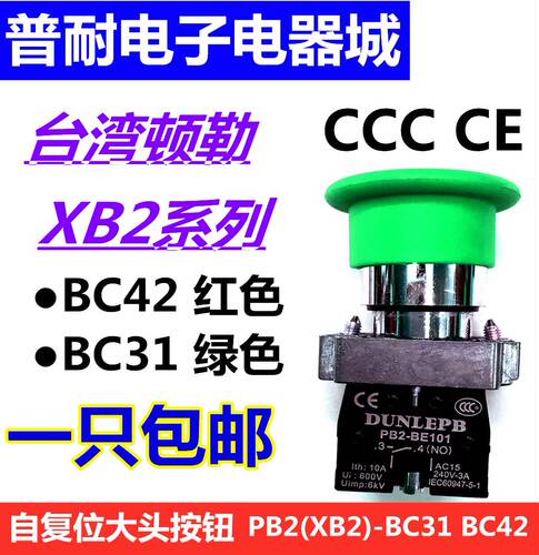 顿勒(PB2)XB2-BC31 BC42蘑菇头按钮开关自复位ZB2-BE101/102