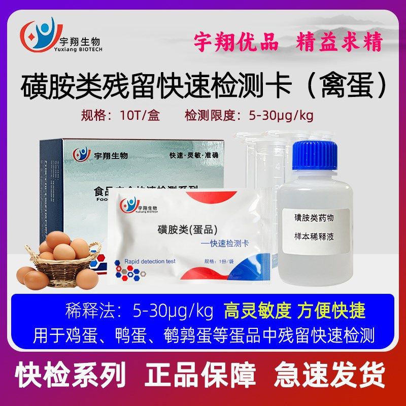 禽蛋磺胺类检测卡残留试纸条鸡蛋鸭蛋鹌鹑蛋鲜蛋筛查灵敏准确高敏