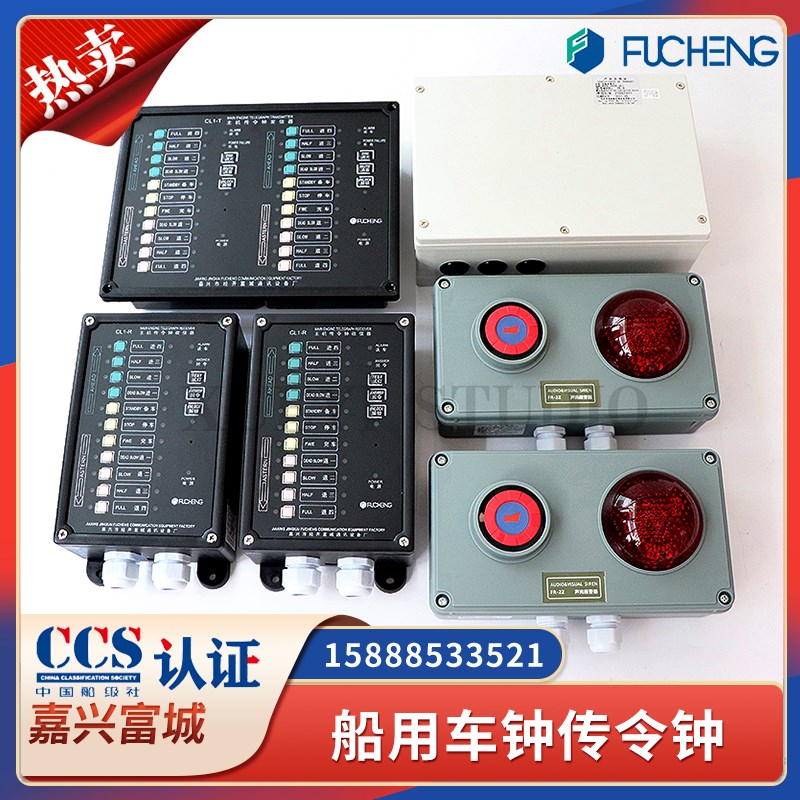 富城船用单双机传令钟CL1-2T发信器CL1-R嵌入回令车钟收信器CCS证