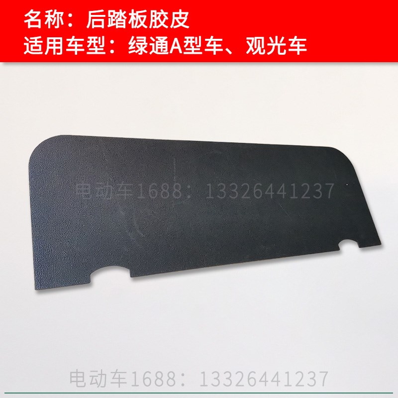 绿通观光车后踏板胶皮 观光车胶垫 景区酒店电瓶车后座踩脚胶垫