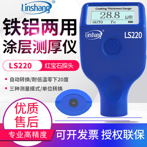 林上LS220蓝牙汽车漆膜仪LS239油漆面检测仪LS236涂层测厚仪LS237