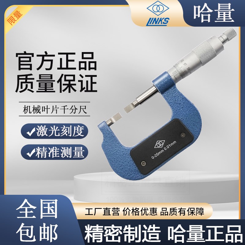 哈量叶片刀口千分尺0-25-50-75-100 精度0.01薄片0.7mm螺旋测微器