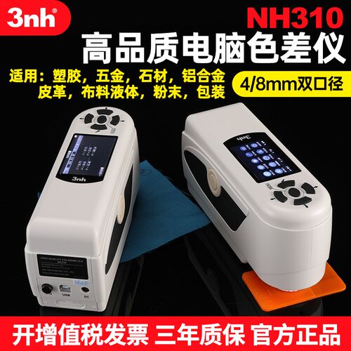 3nh/三恩驰NH300/310便携式色差仪调色配色高精度电脑分光测色仪