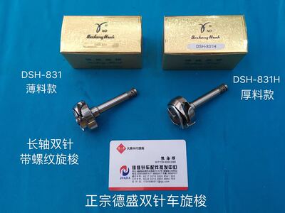 包邮缝纫机配件正宗德盛旋梭H-831H厚料831薄料长轴双针车旋梭