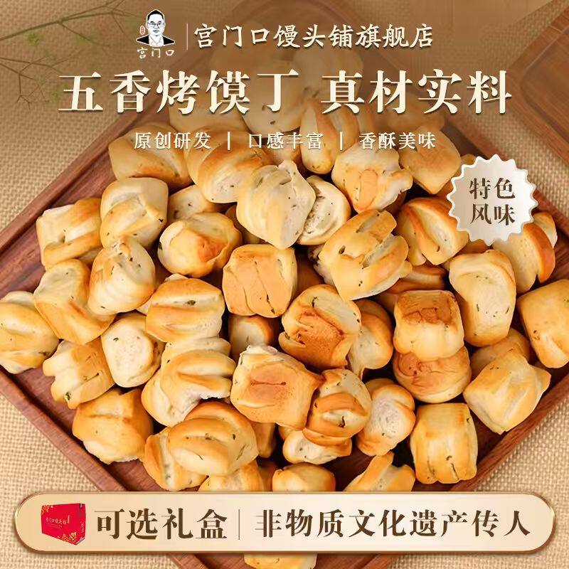 正宗宫门口葱盐烤馍五香早餐零食现做现发老北京手工面食图片