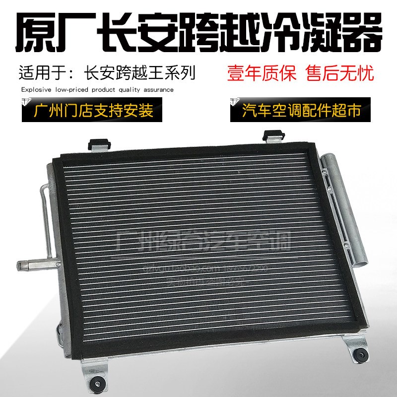适配长安跨越王空调冷凝器重庆长安跨越散热网长安跨越空调散热器