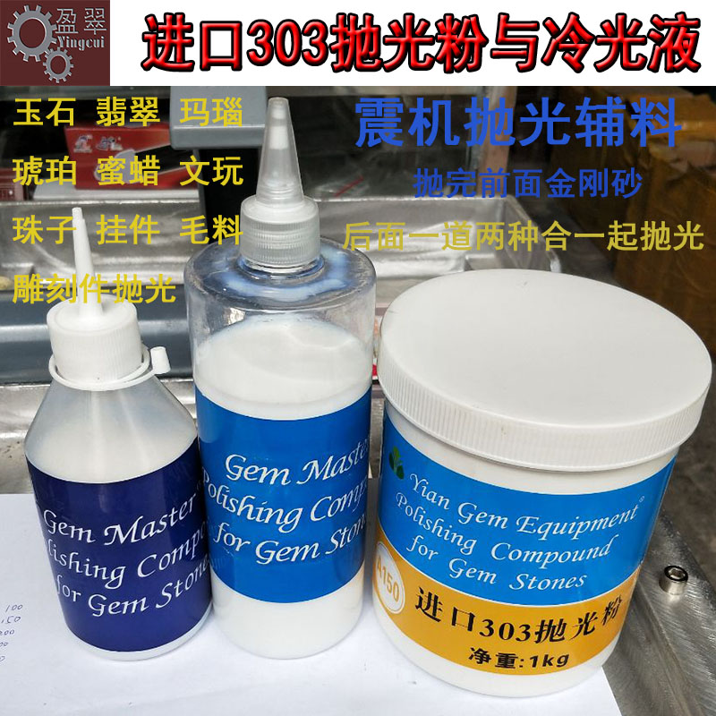 玉石翡翠玛瑙抛光液震桶抛光磨料冷光液与冷光抛光粉两种混合使用