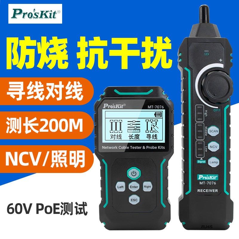 宝工MT-7076 LCD抗干扰网路测试寻线仪对线长度带电寻线60V