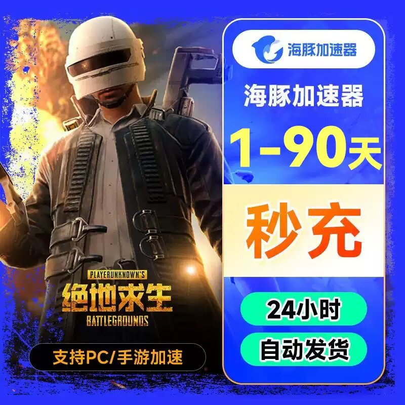 海豚加速器天卡周卡月卡手游电脑网游CS吃鸡网游steam游戏加速器