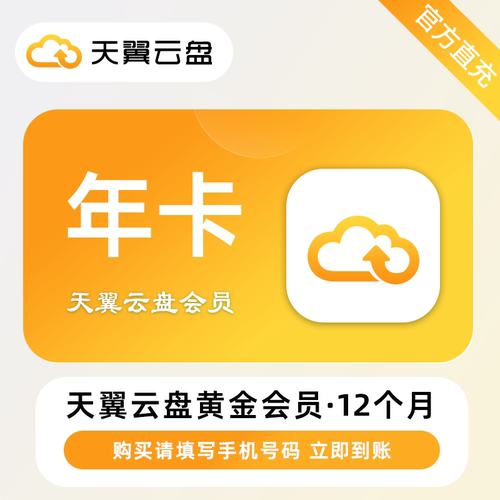 天翼云盘黄金会员1个月铂金VIP月卡季卡年卡天翼网盘VIP扩容空间