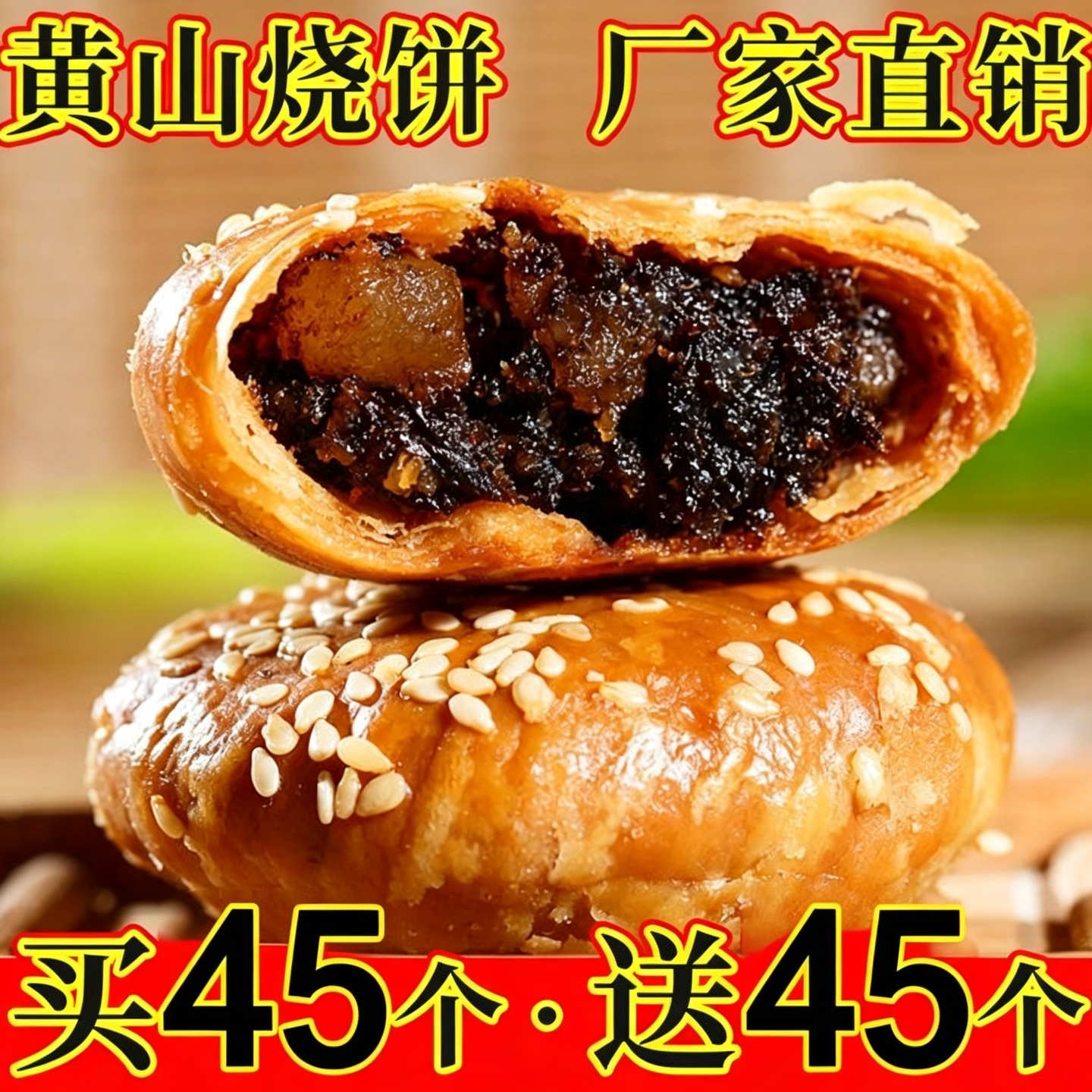 正宗黄山烧饼传统糕点安徽特产