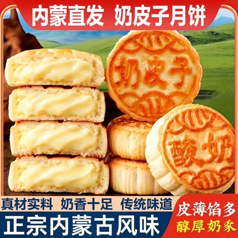 内蒙古黄油奶皮子手工月饼80g