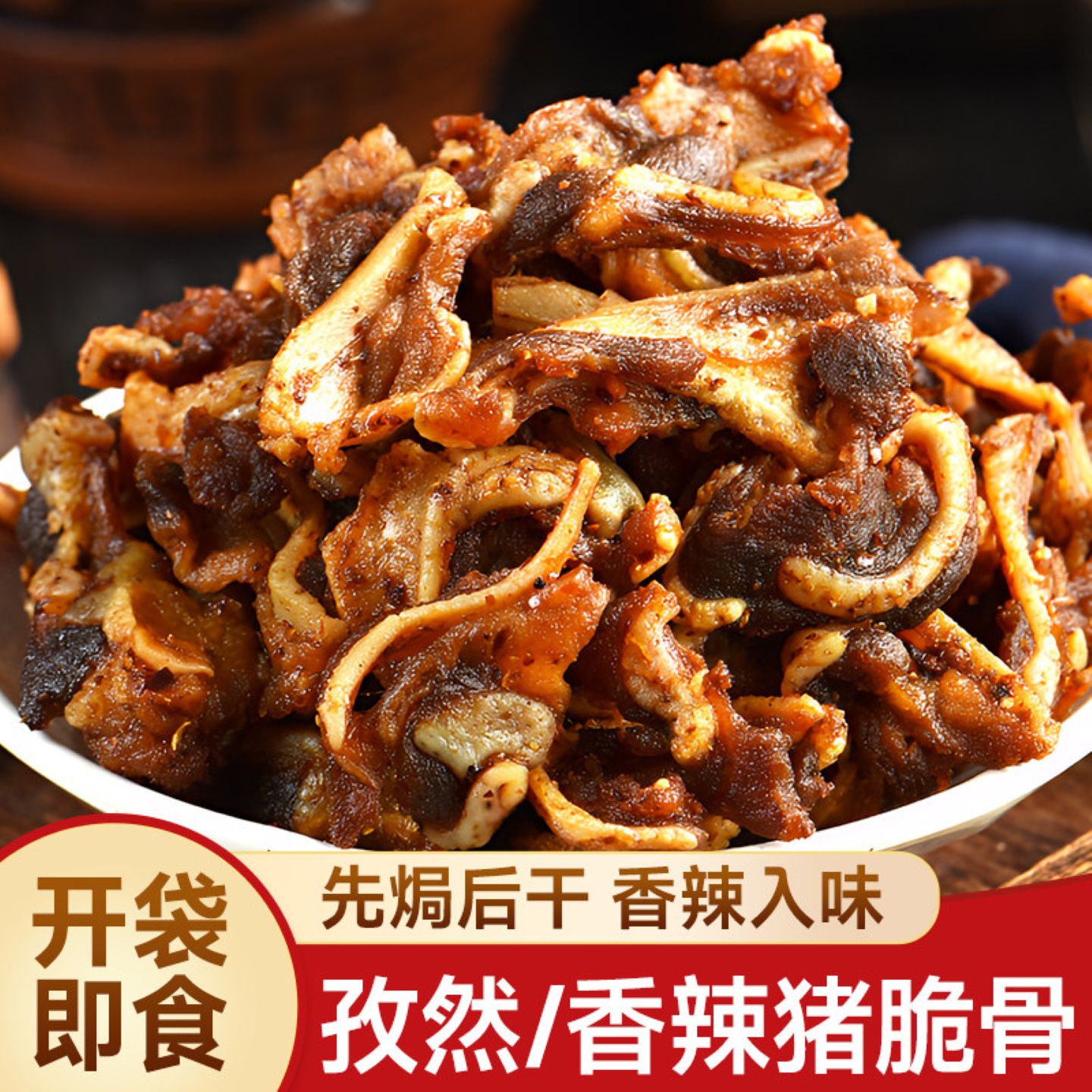 香辣孜然猪脆骨下酒零食解馋休闲
