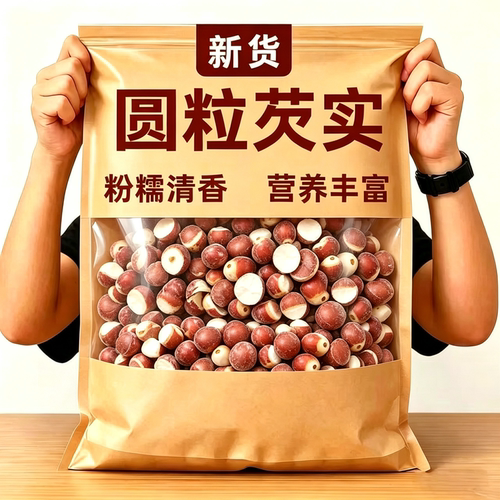 正宗净重圆粒芡实煲汤新鲜营养