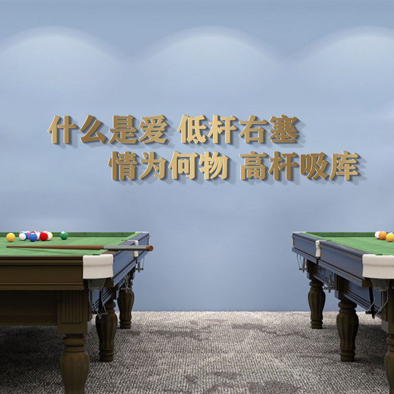 高品红台球室装饰横幅3d立体字墙画网质球馆挂贴标语背景装饰