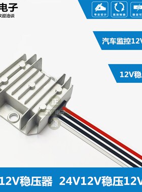 DC直流24压12V转12V2A车载监控转源电换器 12v稳压12v升稳V器模块