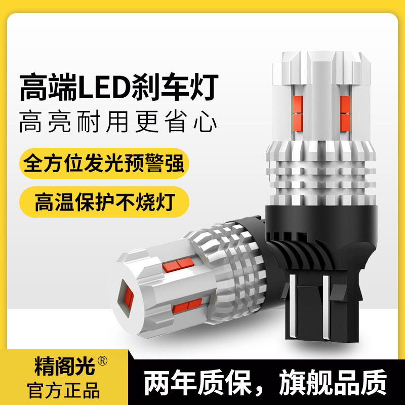 汽车脚ED刹车雾泡高亮P21/5W1157双丝高低L1156T20改装后灯灯尾灯
