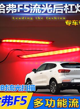 适用于哈弗杠5改装后F灯18-专0款哈佛f52用LED流光转向刹车灯尾灯