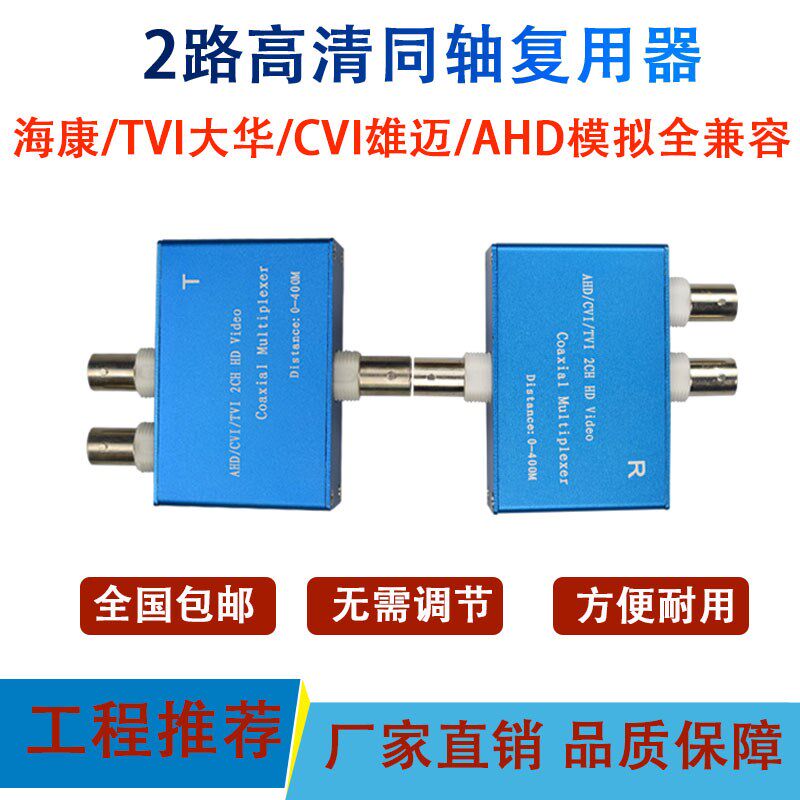 2路同轴高清视频复用器海康控华AHD/TVI/C大I监V模拟摄像头二合一