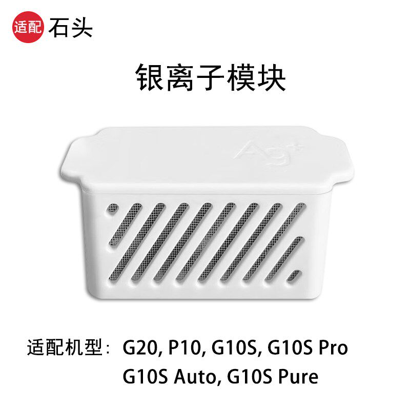 适配石头列离子除菌模块扫地P器人耗材G10S系银G20 机10配件