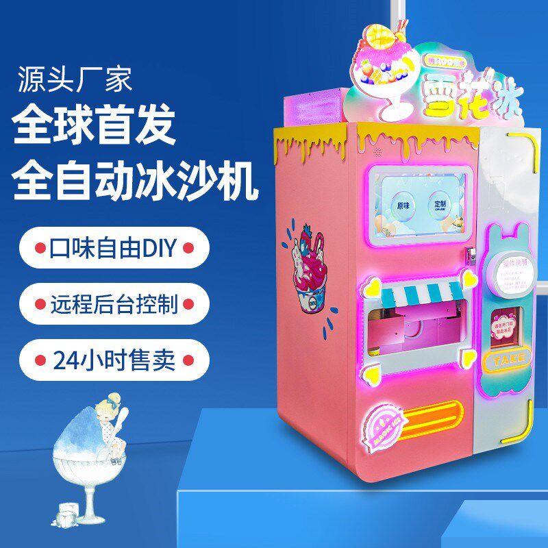 赤兔全自动冰沙机售激凌机商摆无人自助雪花刨冰绵绵冰冰货机用摊