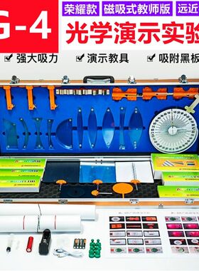 2024磁吸式光学实验箱教师版演示箱手何光学具光盘物理器材箱几提