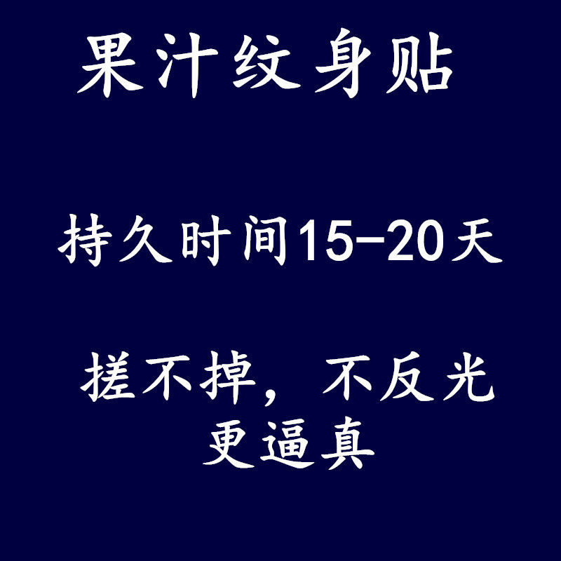 草本制汁纹身贴定做订果不反光防搓逼真diy纹身贴来图文字母定做