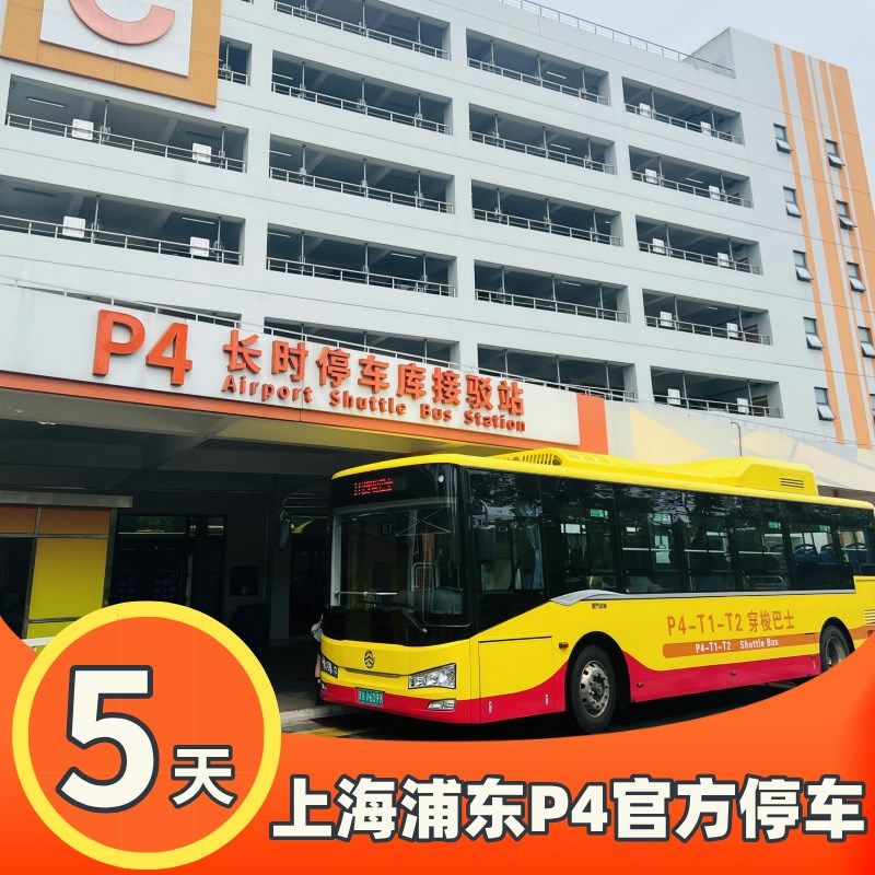 停海浦东国际机场附近官上P4室内方车费优惠缴费停车场预约停5天