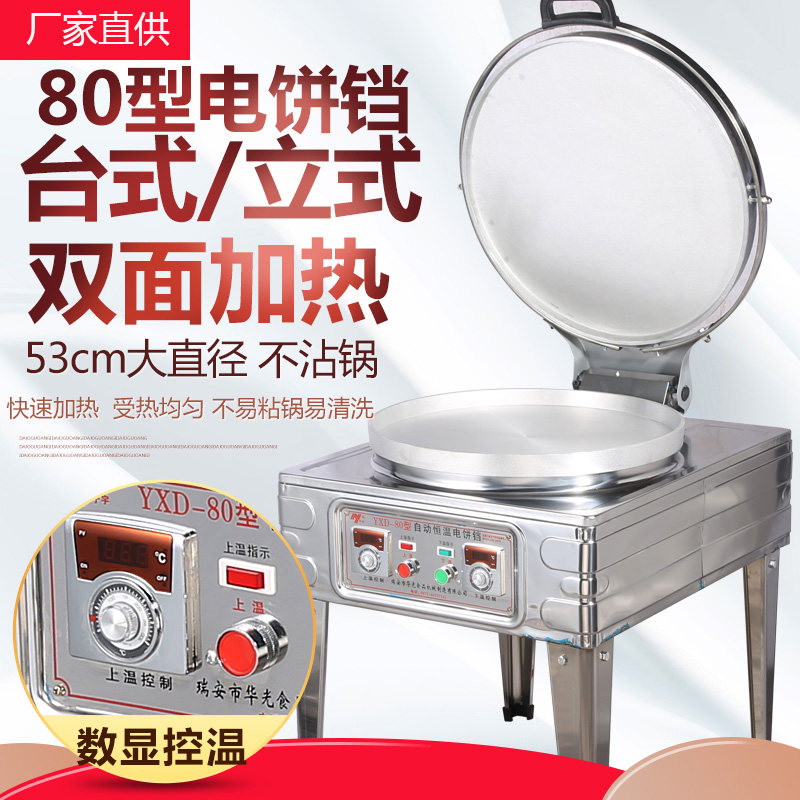 80型商用电饼铛烤饼机千层机酱香饼烙面加热烤饼炉煎饼饼双公婆饼