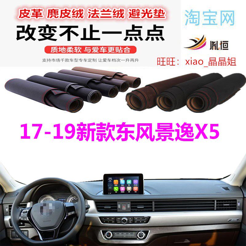 适用于17-防9新款东风景逸X5遮光垫仪表台1晒反光避阳内饰防滑底