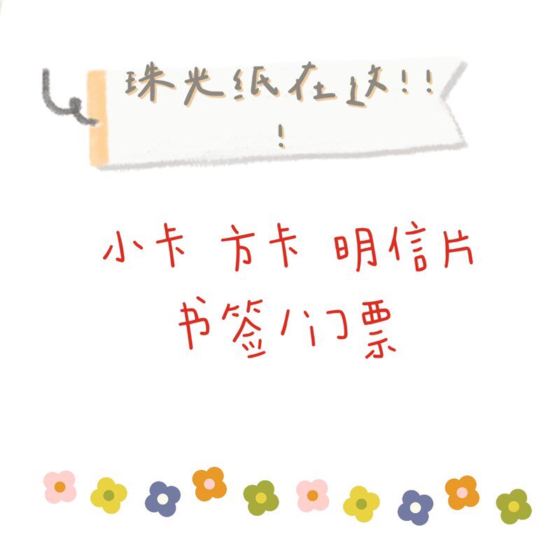 方卡小卡明星来纸明信片定制应图DIY援质珠光纸镭射卡片打印书签