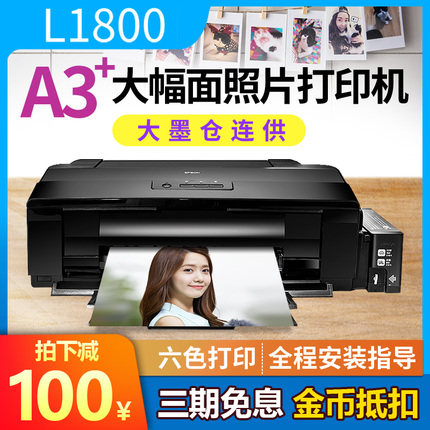 0普生L1800彩色转墨A3照片打印机热喷印连供六6色L13爱0相片R1390