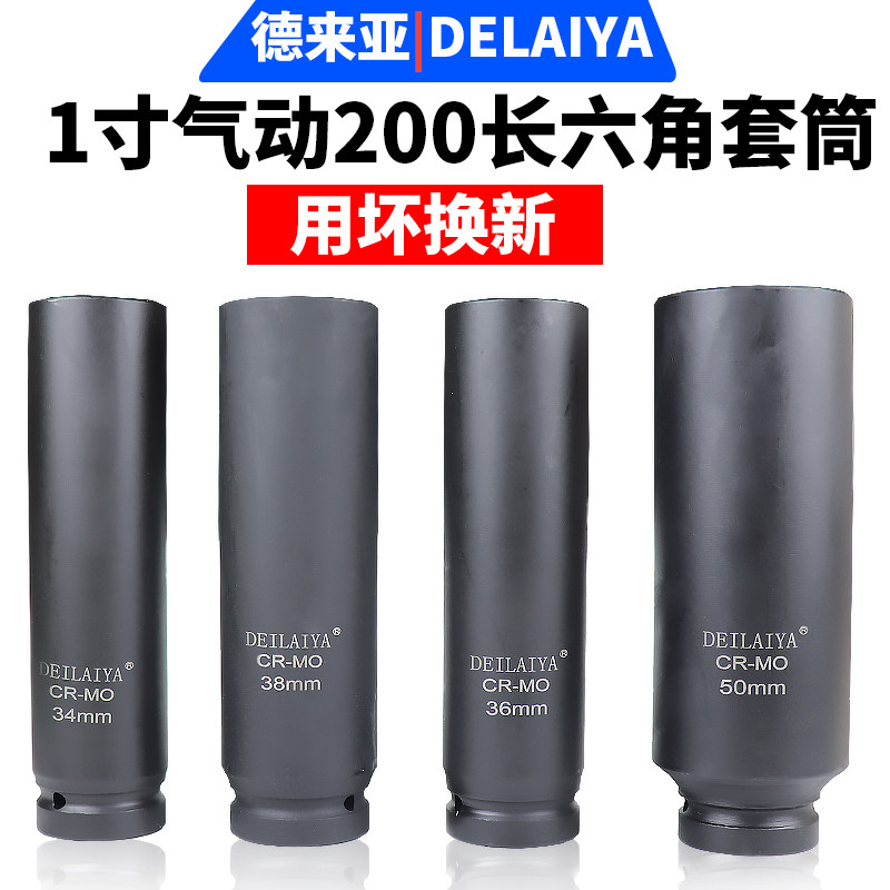 德来亚动寸大风炮套筒加厚加长200mm气1重型电动套手六角扳筒头46