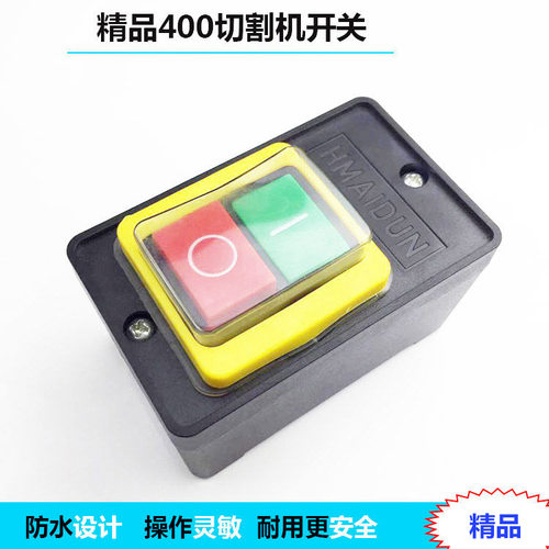 400型切割机开关380V三相钢材型台钻开关10A防水按钮开关精品配件