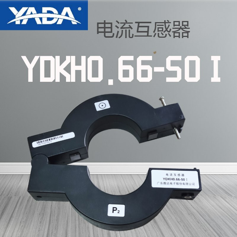 雅达电子互感 器YDKH0.66-50I开口电力圆孔互感器电流方孔互感器