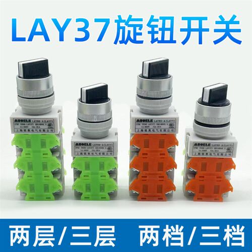LAY37旋钮开关两层/三层/二档/三档LAY(PBCY090)档位旋转开关22mm