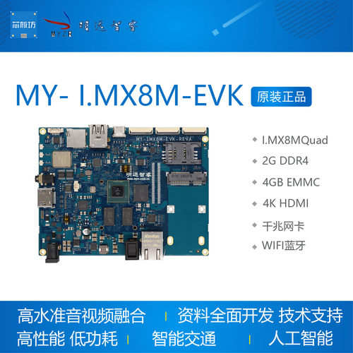 I.MX8M开发板MY- I.MX8M-EVK  4Ki.mx8m高清64位IMX8MQ MYZR