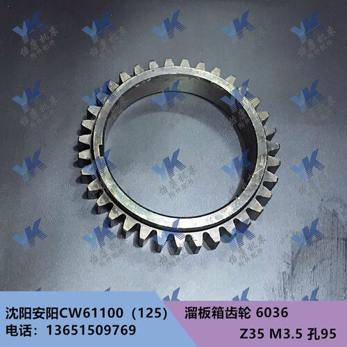 沈阳安阳CW61100 CW61125车床配件 溜板箱齿轮6036 Z35 M3.5 孔95