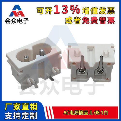 会众JL-08-1白色AC插座电源接口 二芯8字母座两脚弯脚90度10A250V
