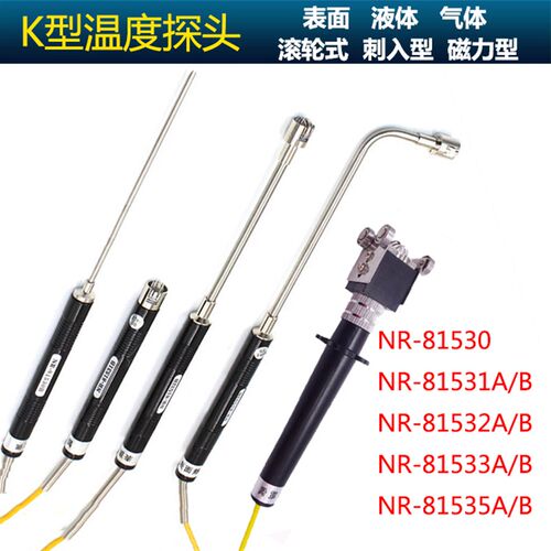 手持式K型表面热电偶NR-81531B/81532B/81533B/A测温度感测器监视