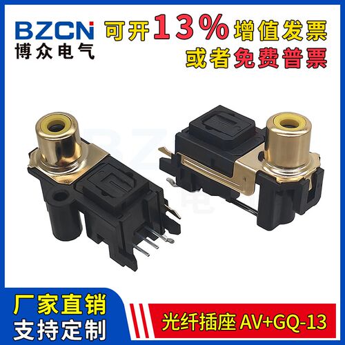AV+GQ-13光纤插座 rca单孔镀金音频同轴带光纤发射接收一体端子
