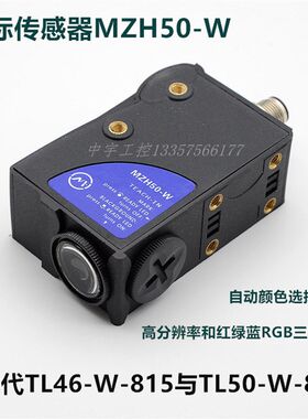 MZH50-W-RGB色标传感器 HW50-W-rgb传感器 跟踪光电眼 替代TL50-W