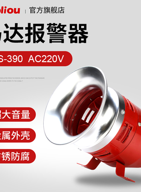 报警器喇叭 MS-390风螺 电动报空警报器 工厂仓库车间报警器 220V