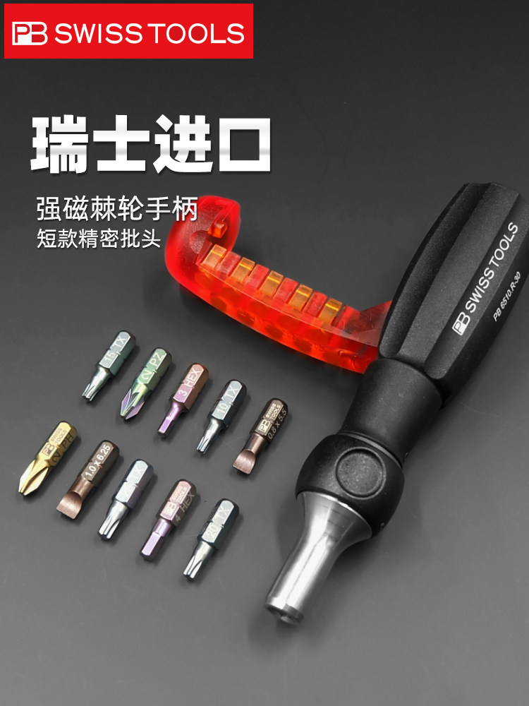 瑞士Pb Swisstools棘轮螺丝刀原装进口十一字符螺丝刀套装6510