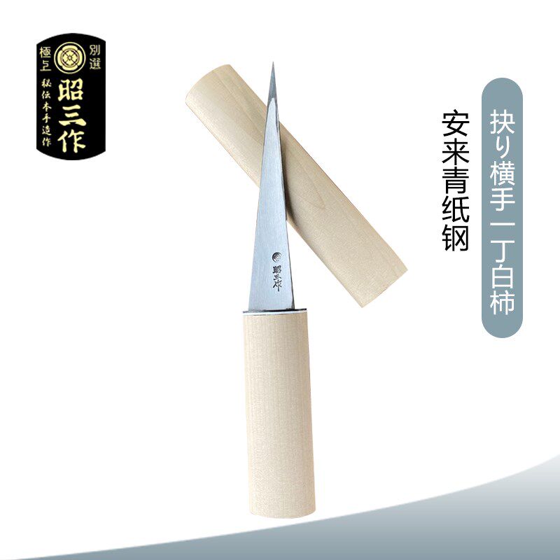 日本昭三作横手抉一丁白柿小刀缲小刀雕刻刀削刀嫁接刀斜口刀