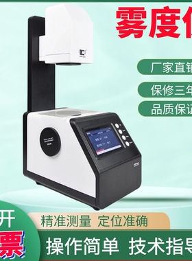 彩谱TH-100透光率检测仪雾度计光学镜片透过率测试薄膜玻璃雾度仪