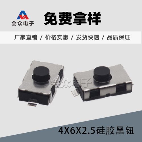 会众4*6*2.5硅胶黑钮常开轻触开关血压仪血氧仪按键开关耐高温