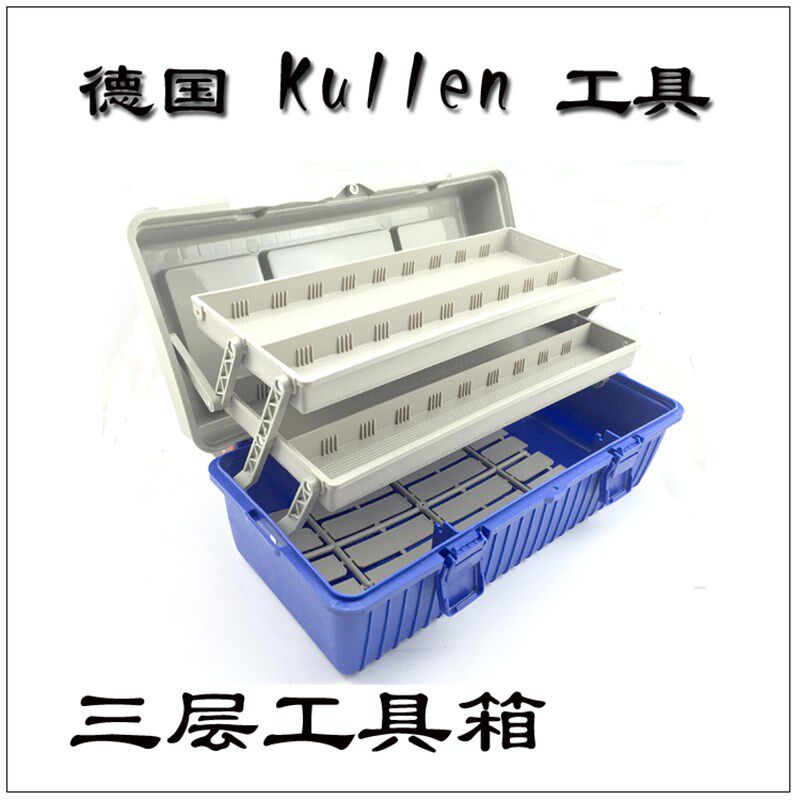德国KULLEN 17寸工具箱 五金家用大号箱子多功能三层收纳箱
